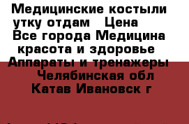 Медицинские костыли, утку отдам › Цена ­ 1 - Все города Медицина, красота и здоровье » Аппараты и тренажеры   . Челябинская обл.,Катав-Ивановск г.